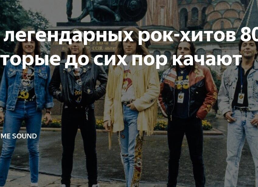 10 легендарных рок-хитов 80-х, которые до сих пор качают