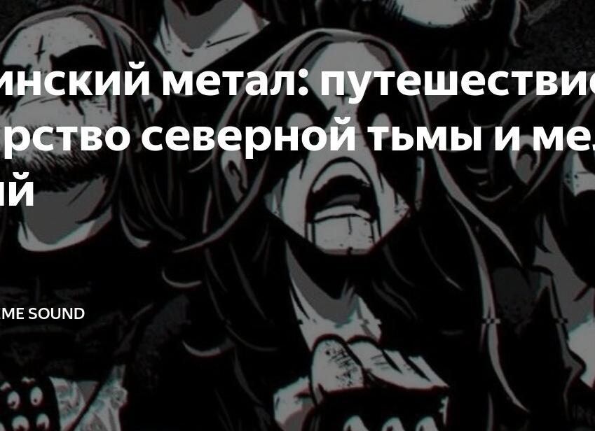 Финский метал: путешествие в царство северной тьмы и мелодий