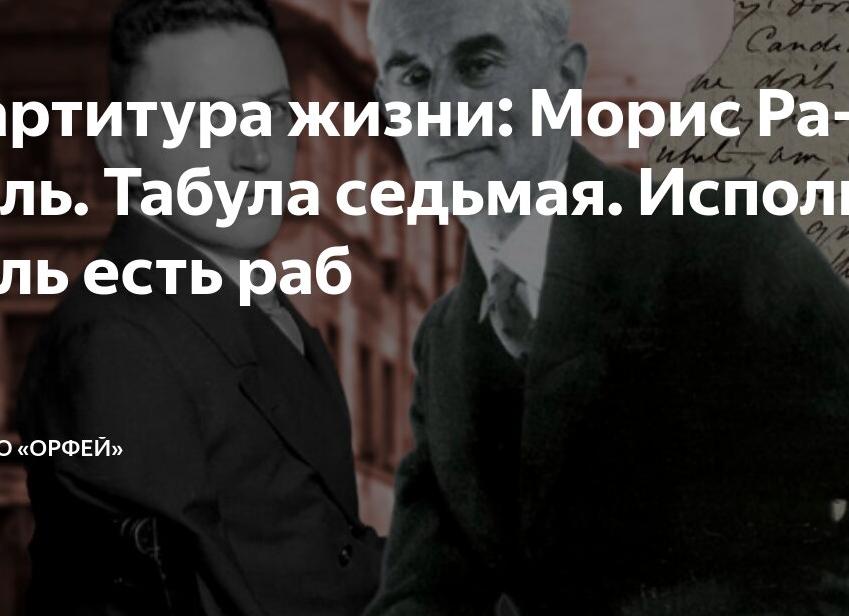 Партитура жизни: Морис Равель. Табула седьмая.</p>
<p>Исполнитель есть раб