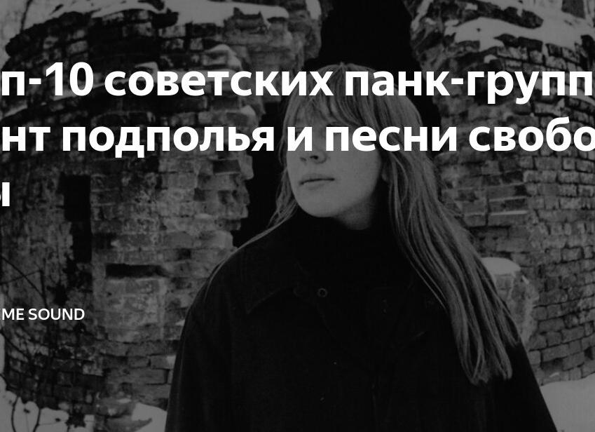 Топ-10 советских панк-групп: бунт подполья и песни свободы