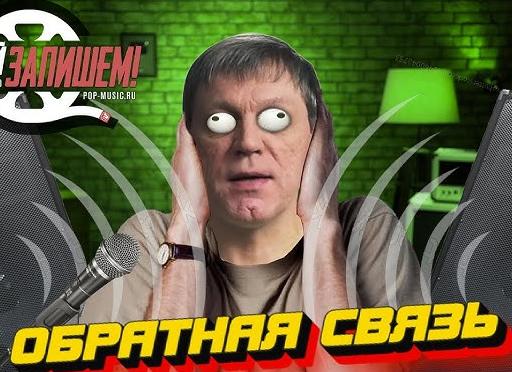 Что делать с акустической обратной связью?