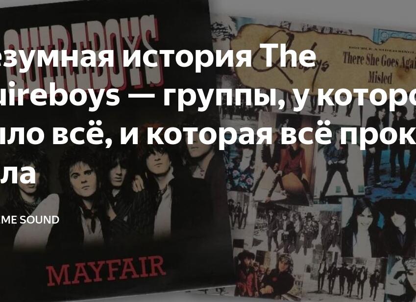 Безумная история The Quireboys — группы, у которой было всё, и которая всё прокутила
