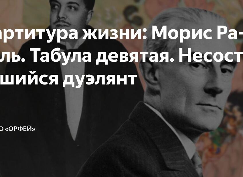 Партитура жизни: Морис Равель. Табула девятая. Несостоявшийся дуэлянт