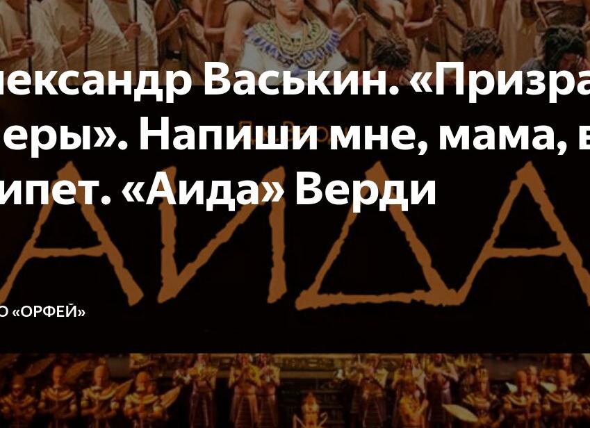 Александр Васькин.</p>
<p>«Призраки оперы». Напиши мне, мама, в Египет. «Аида» Верди