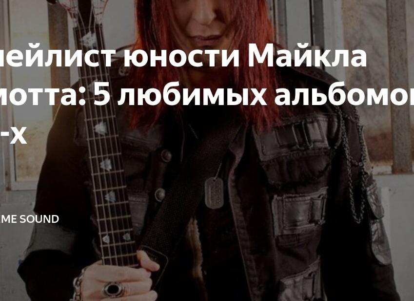 Плейлист юности Майкла Эмотта: 5 любимых альбомов 80-х