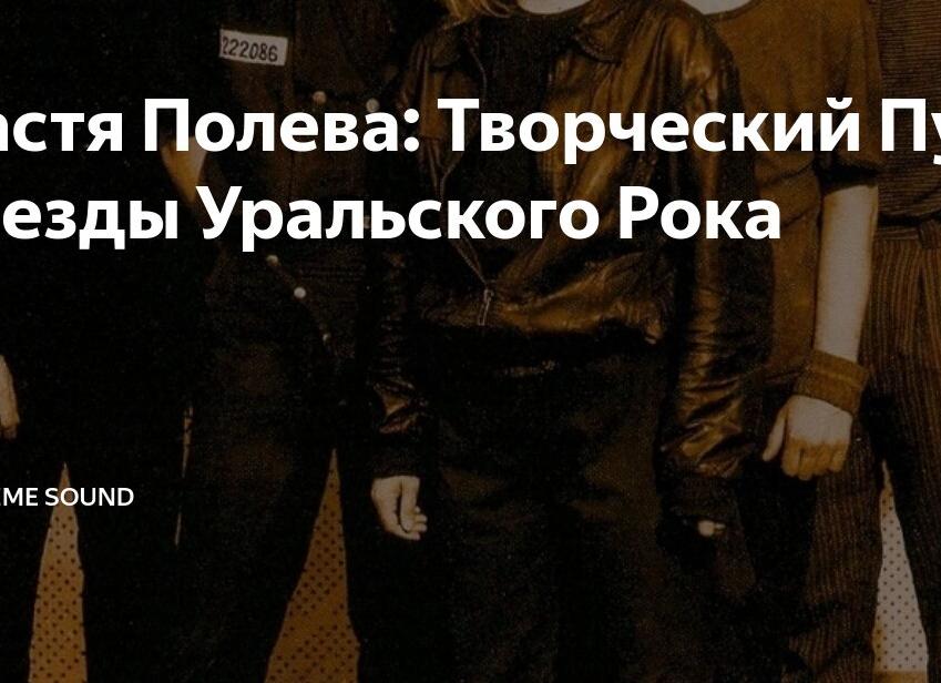 Настя Полева: Творческий Путь Звезды Уральского Рока