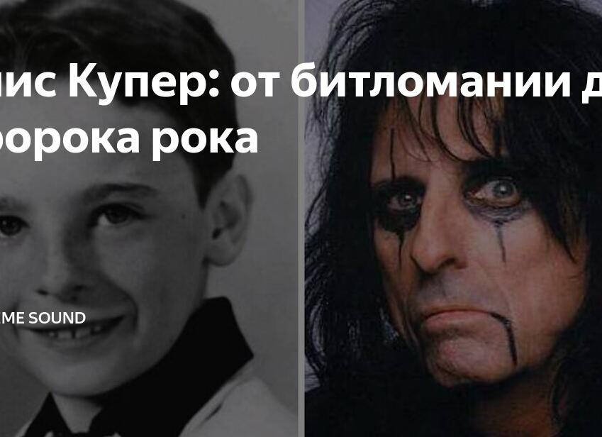 Элис Купер: от битломании до пророка рока