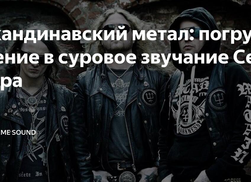 Скандинавский метал: погружение в суровое звучание Севера