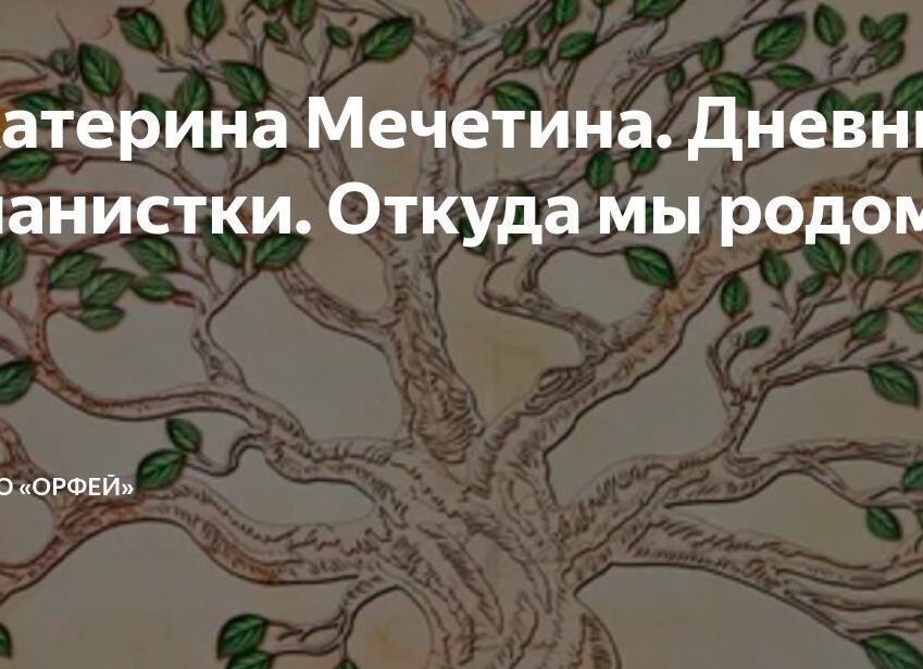 Екатерина Мечетина.</p>
<p>Дневник пианистки. Откуда мы родом
