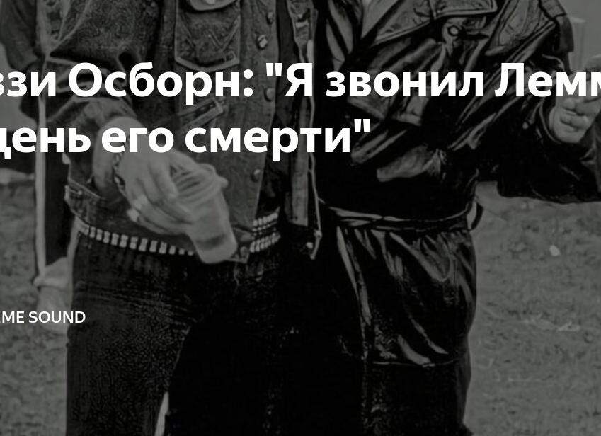 Оззи Осборн: 