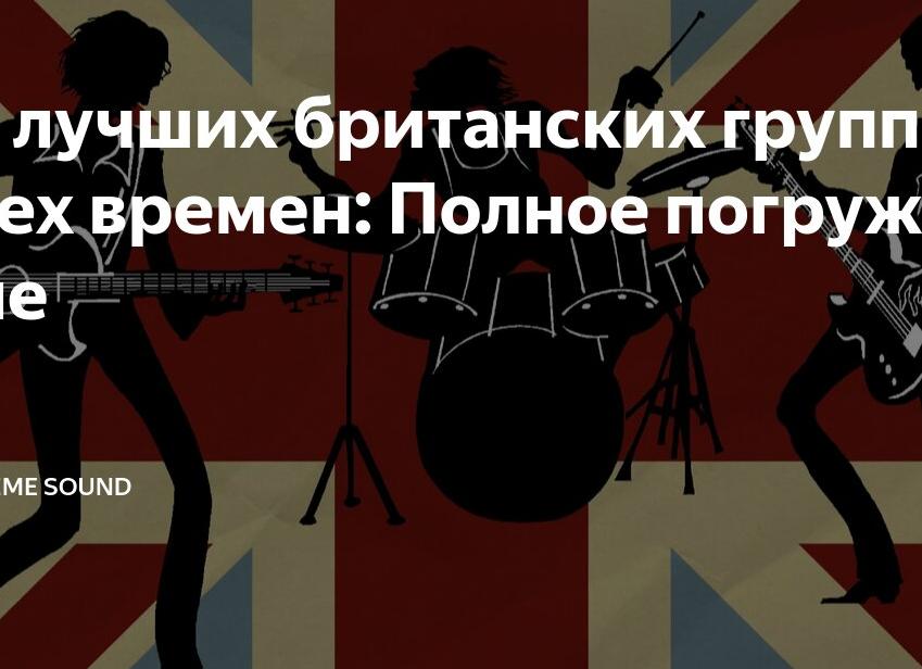 55 лучших британских групп всех времен: Полное погружение