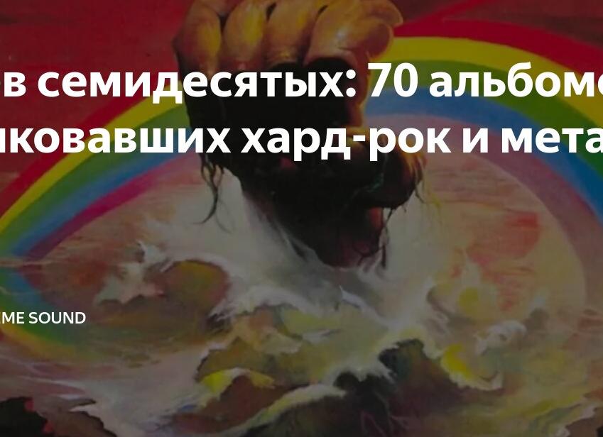 Рёв семидесятых: 70 альбомов, выковавших хард-рок и метал