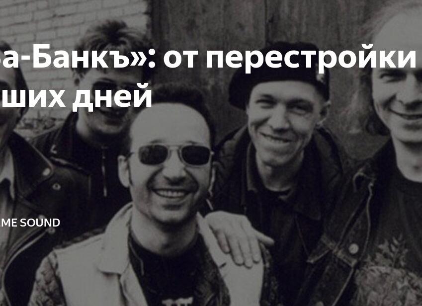 «Ва-Банкъ»: от перестройки до наших дней