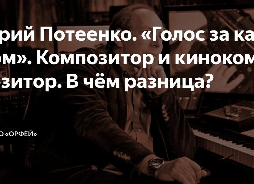 Юрий Потеенко.</p>
<p>«Голос за кадром». Отличается ли музыка в кино от музыки в анимации?
