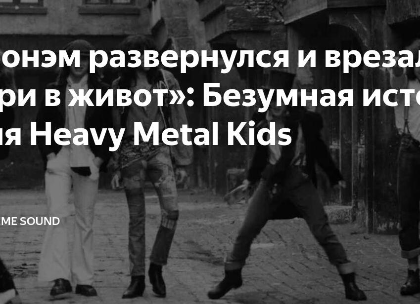 «Бонэм развернулся и врезал Гэри в живот»: Безумная история Heavy Metal Kids