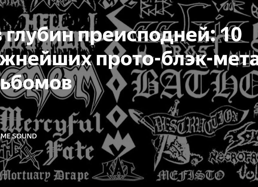 Из глубин преисподней: 10 важнейших прото-блэк-метал альбомов