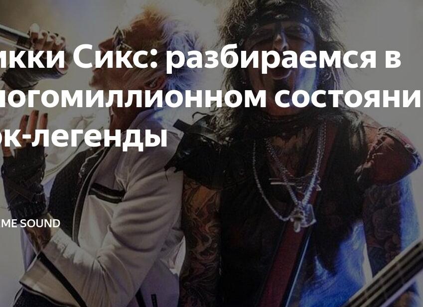 Никки Сикс: разбираемся в многомиллионном состоянии рок-легенды