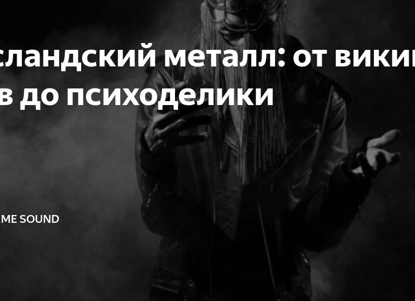 Исландский металл: от викингов до психоделики
