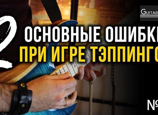 Самые частые ошибки при игре тэппингом